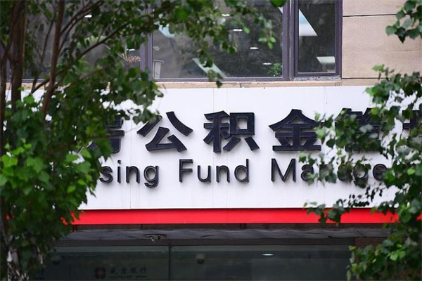 淇县换工作公积金断交有什么影响（换工作住房公积金断交有什么影响）