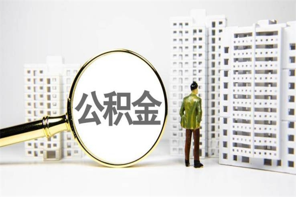 淇县离职后能立刻取公积金吗（离职可以立马提取公积金吗）