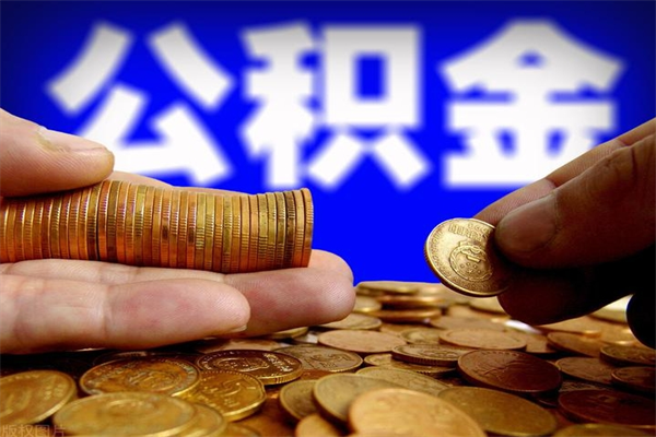 淇县名下有房如何提取公积金（名下有房提取公积金的流程）