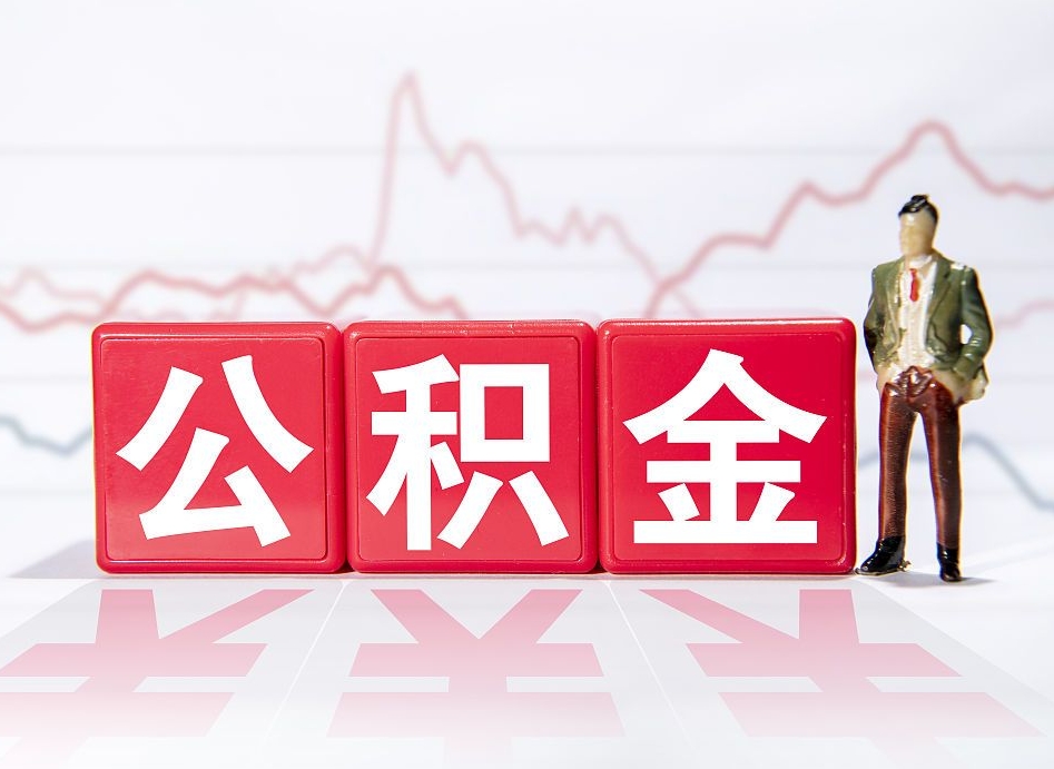淇县跨省换工作了公积金怎么办（跨省换工作公积金取还是不取好）